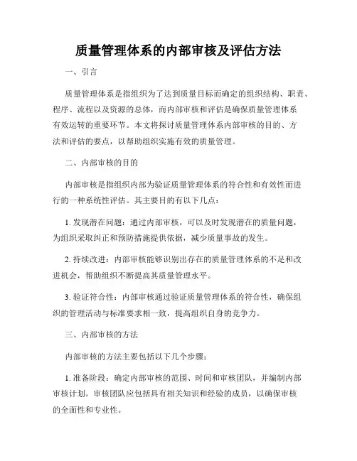 质量管理体系的内部审核及评估方法