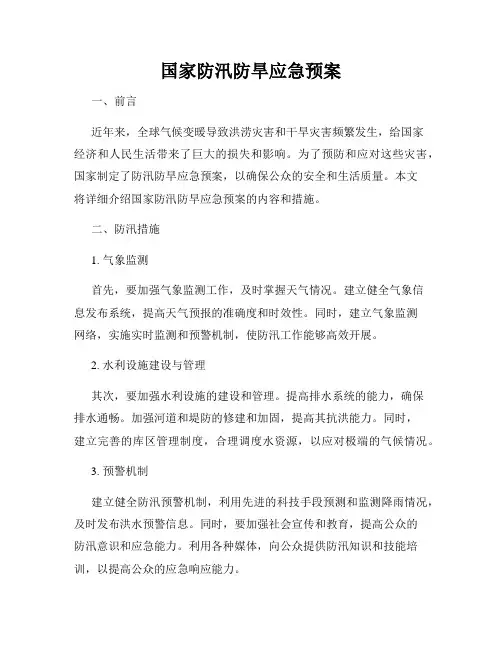 国家防汛防旱应急预案