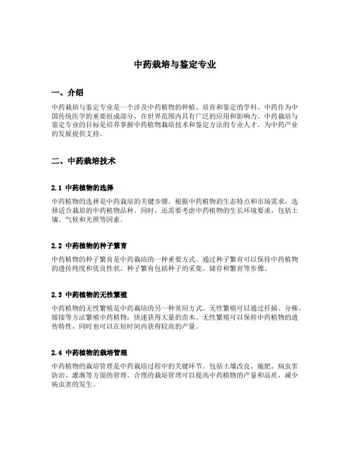 中药栽培与鉴定专业