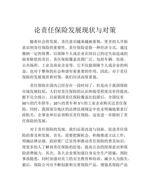 论责任保险发展现状与对策