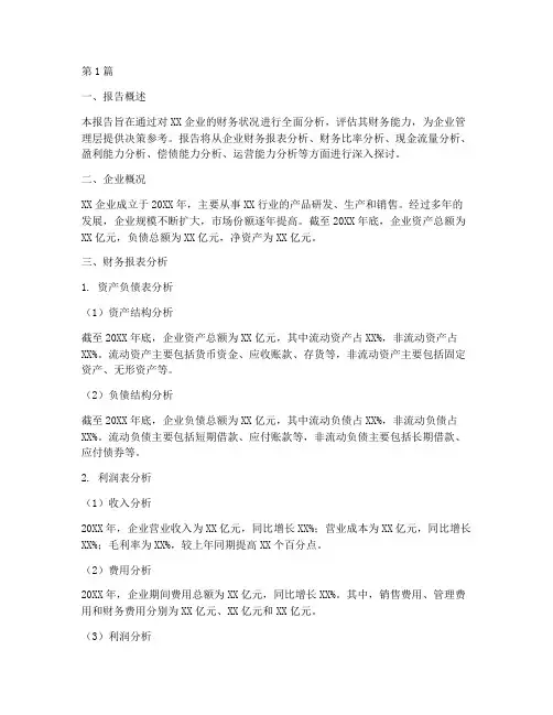 企业财务能力分析报告(3篇)