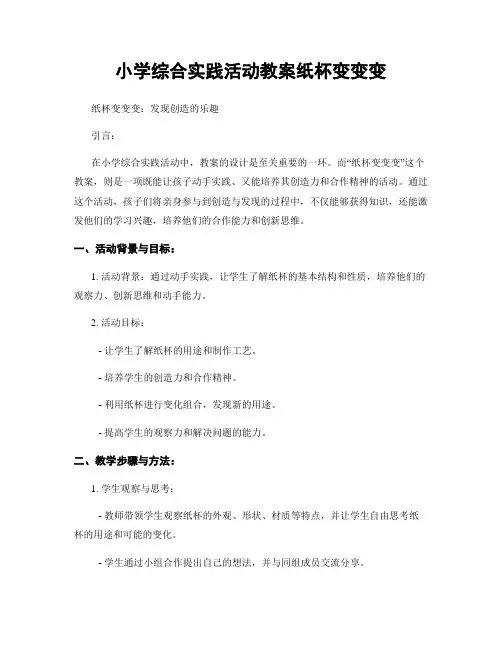小学综合实践活动教案纸杯变变变