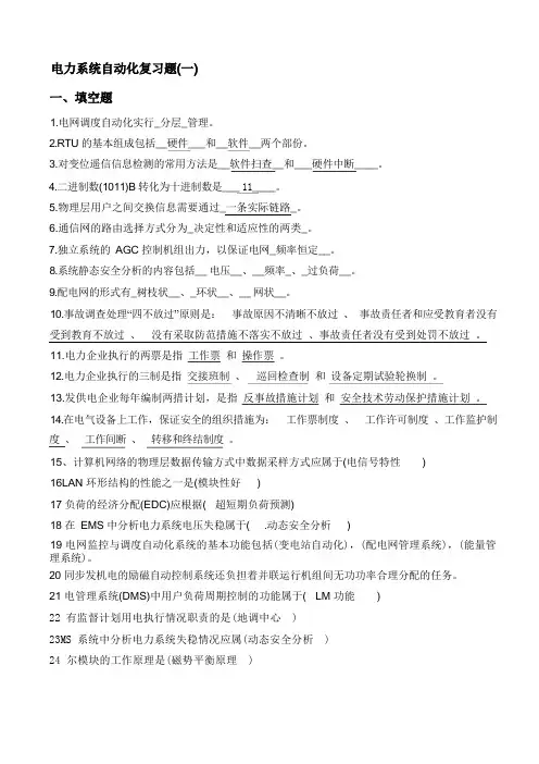 电力系统自动化复习题(一)