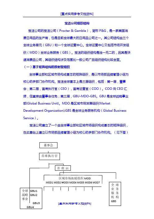 [参考实用]宝洁公司组织结构
