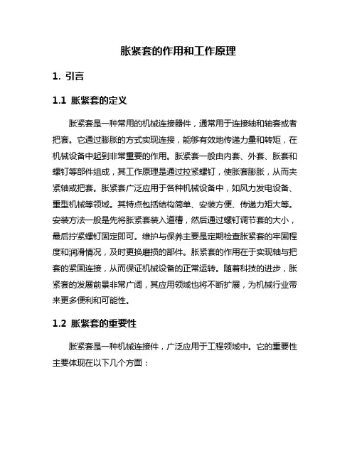 胀紧套的作用和工作原理
