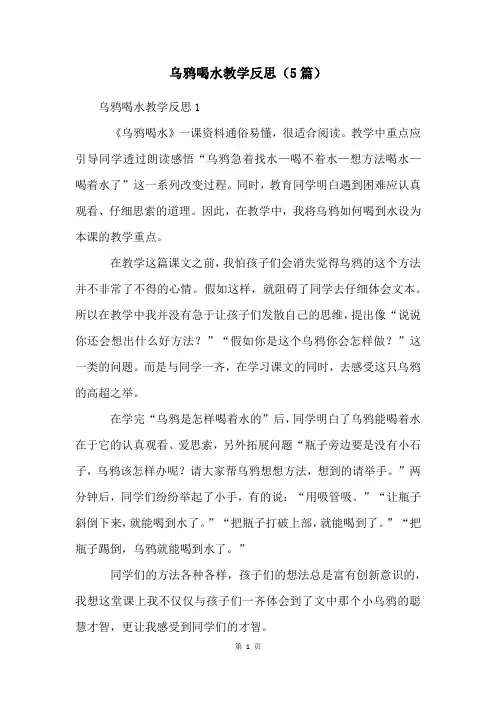 乌鸦喝水教学反思(5篇)