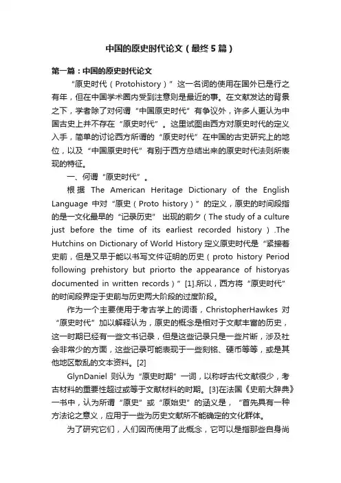 中国的原史时代论文（最终5篇）