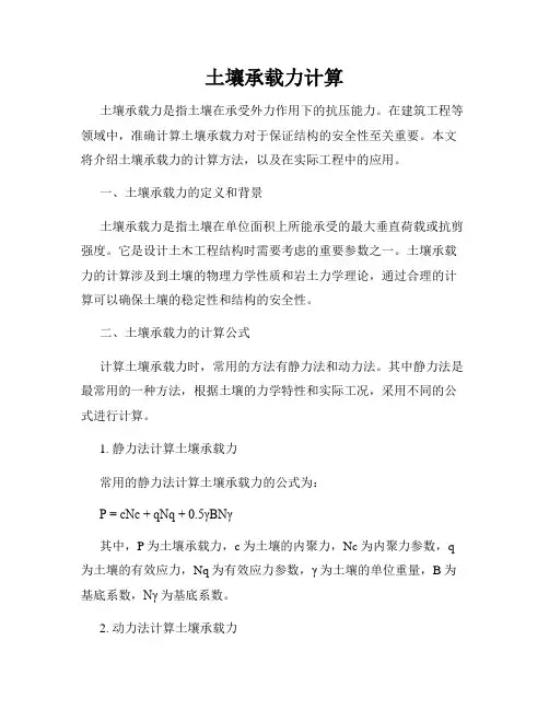 土壤承载力计算