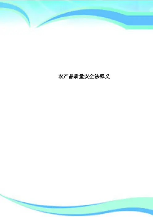 农产品质量安全法释义