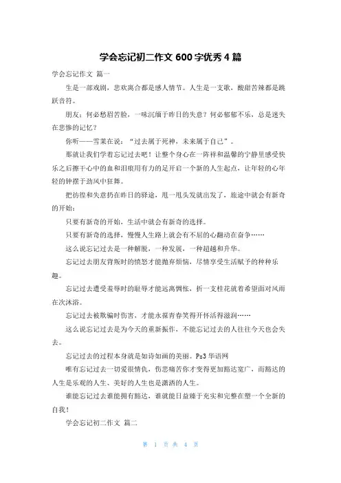 学会忘记初二作文600字优秀4篇