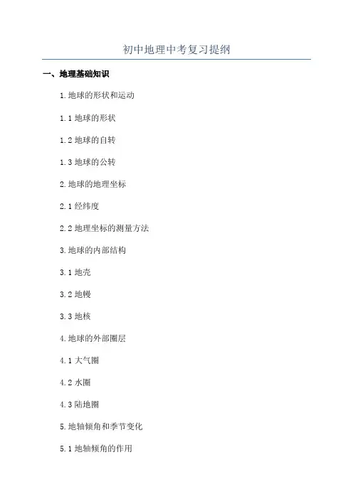 初中地理中考复习提纲