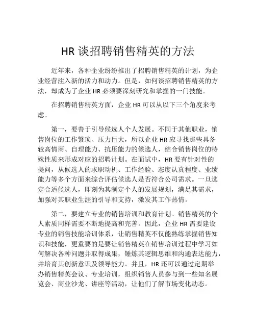 HR谈招聘销售精英的方法