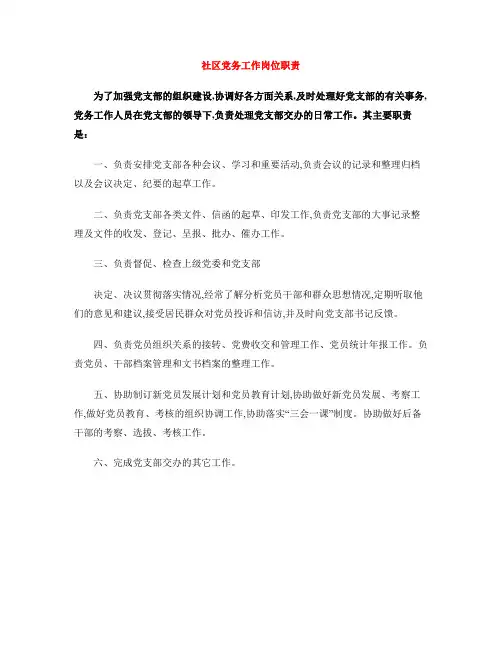 社区党务工作岗位职责