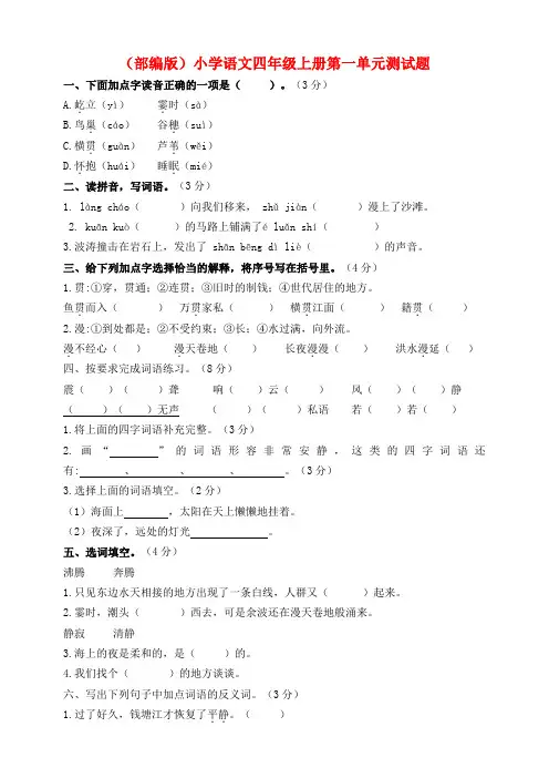 人教(部编版)四年级上册语文第一单元测试题 (含答案)