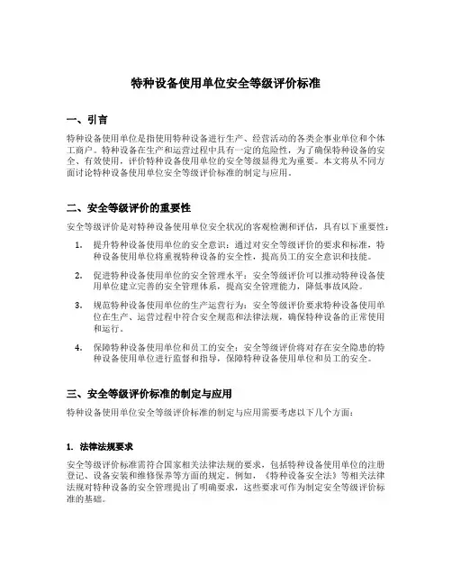 特种设备使用单位安全等级评价标准