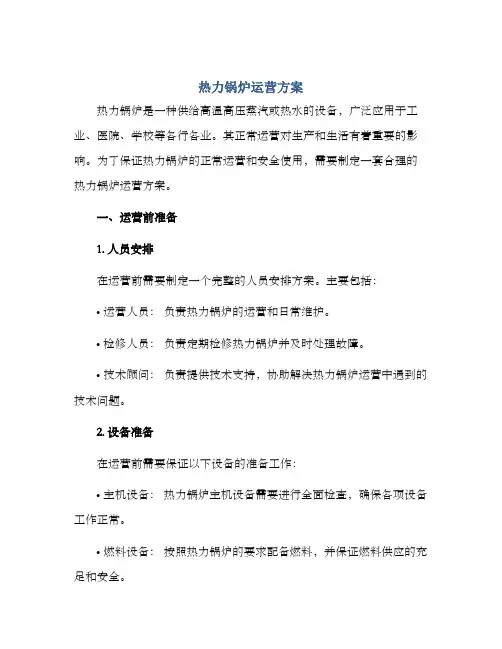 热力锅炉运营方案