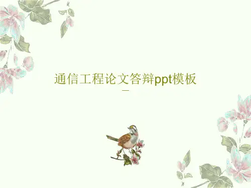 通信工程论文答辩ppt模板28页PPT