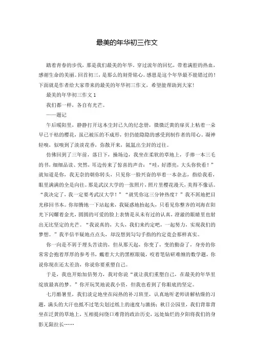 最美的年华初三作文