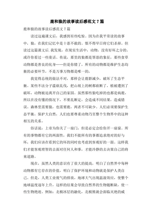 鹿和狼的故事读后感范文7篇