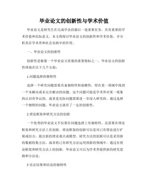 毕业论文的创新性与学术价值