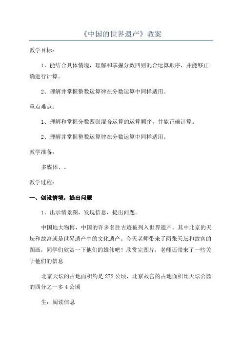 《中国的世界遗产》教案