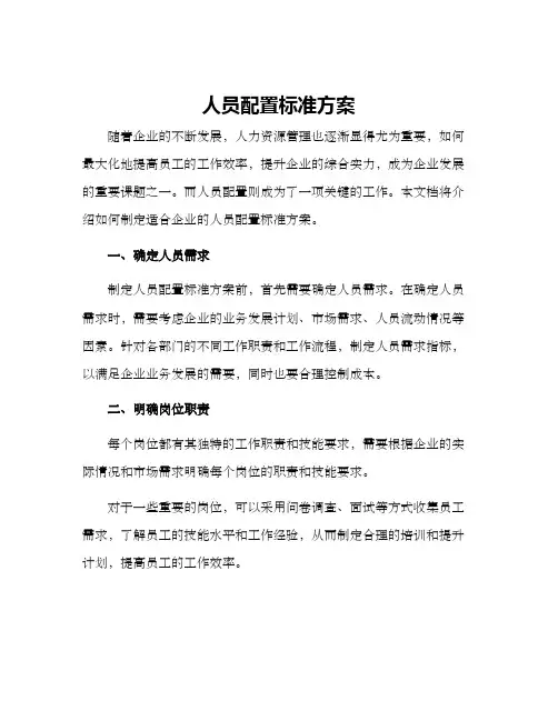 人员配置标准方案