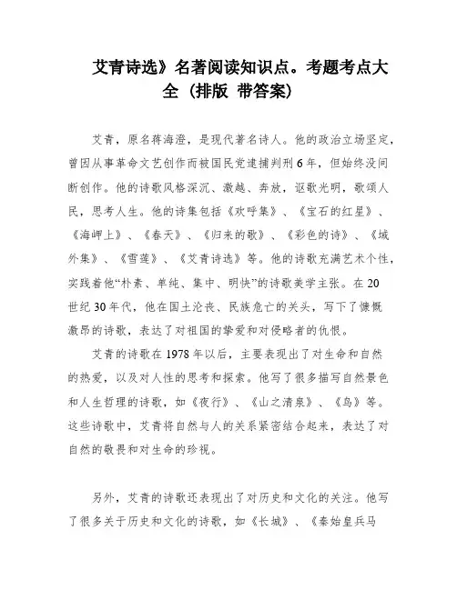 艾青诗选》名著阅读知识点。考题考点大全 (排版 带答案)
