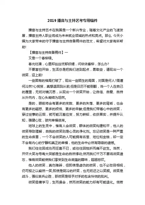 2019播音与主持艺考专用稿件