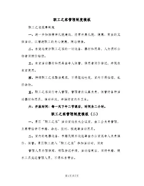 职工之家管理制度模板(六篇)