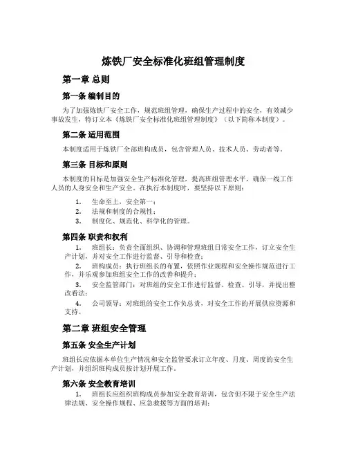 炼铁厂安全标准化班组管理制度