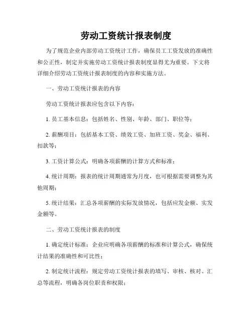 劳动工资统计报表制度