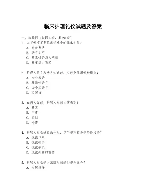 临床护理礼仪试题及答案
