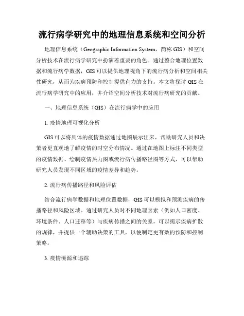 流行病学研究中的地理信息系统和空间分析