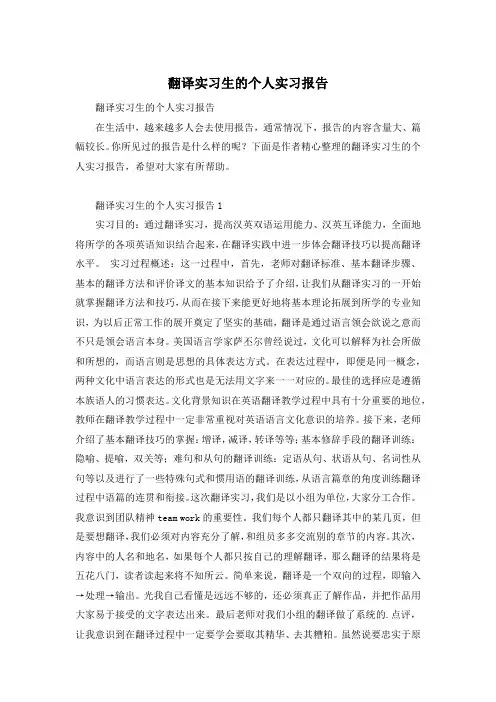翻译实习生的个人实习报告