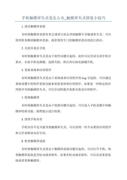 手机触摸屏失灵是怎么办_触摸屏失灵修复小技巧