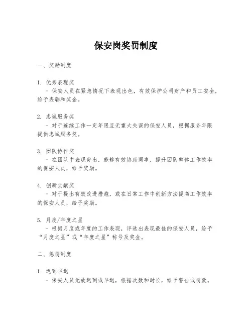 保安岗奖罚制度