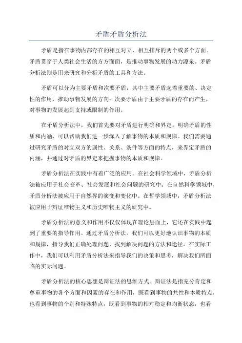 矛盾矛盾分析法