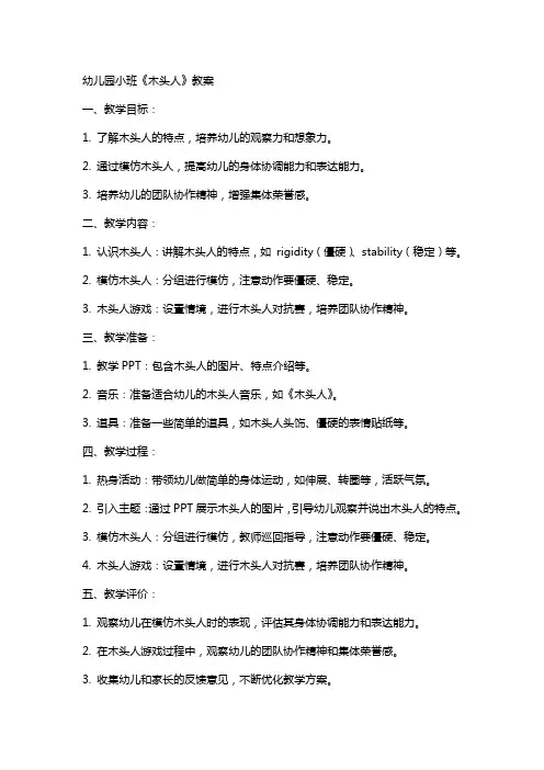 幼儿园小班《木头人》教案