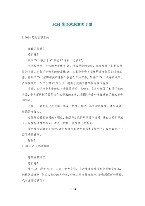 2024简历求职意向5篇