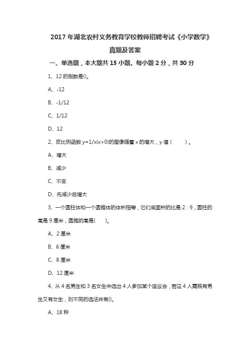 2017年湖北农村义务教育学校教师招聘考试《小学数学》真题及答案