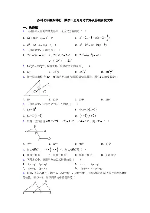 苏科七年级苏科初一数学下册月月考试卷及答案百度文库