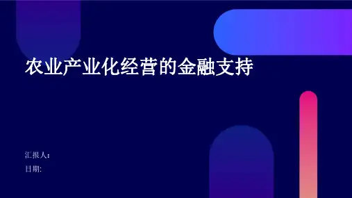农业产业化经营的金融支持