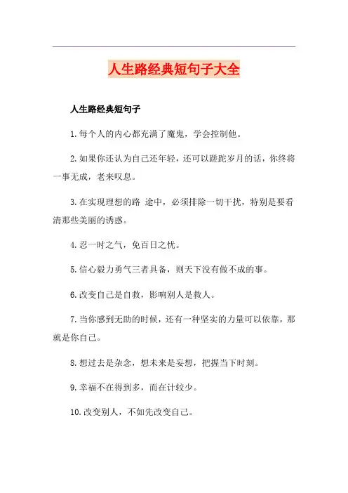 人生路经典短句子大全