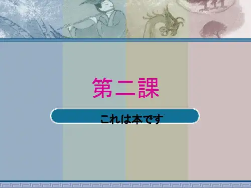 标准日本语初级上册第二课