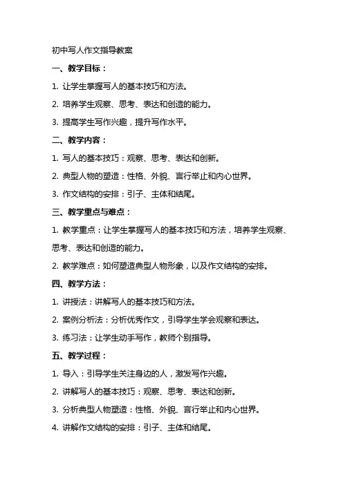 初中写人作文指导教案