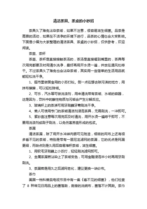 清洁茶具、茶桌的小妙招