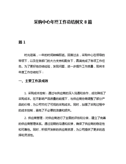 采购中心年终工作总结例文8篇