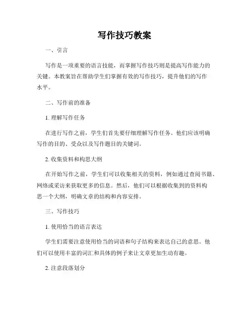 写作技巧教案