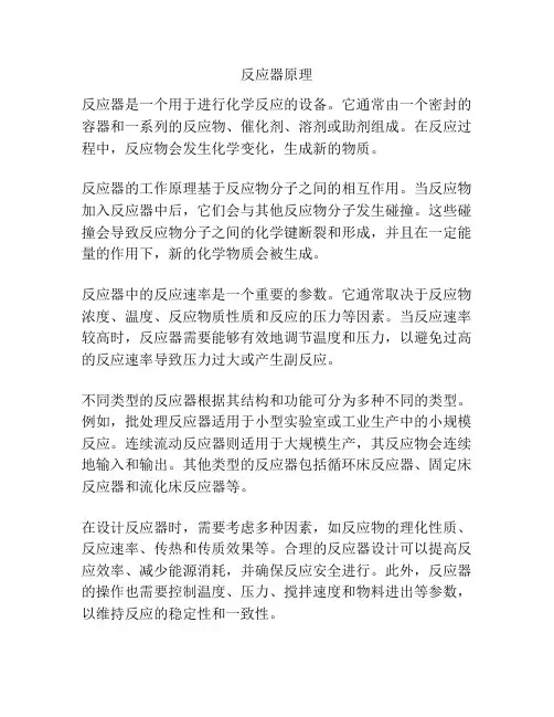 反应器原理