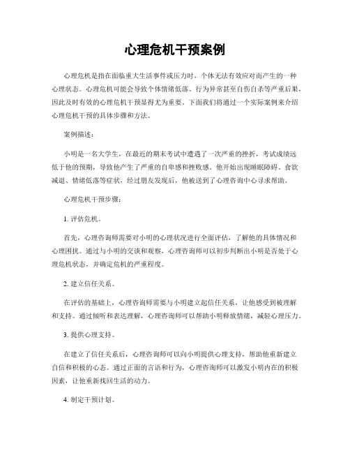 心理危机干预案例
